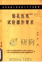 钻孔压水试验操作要求 1957 PDF电子版封面 15038·386 中华人民共和国地质部水文地质工程地质局,中华人民共和国地质部
