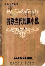 苏联当代短篇小说 下 1983 PDF电子版封面 10215·83 邓蜀平编选
