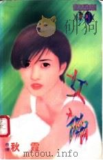女神 1998 PDF电子版封面 7532914004 秋霞著