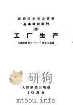 基本建设部门 4 工厂生产 1959 PDF电子版封面 15043·855 全国铁路职工“十一”献礼大会编