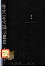 外来文化摄取史论  近代西方文化摄取思想史的考察   1990  PDF电子版封面  7538310800  靳丛林等译 