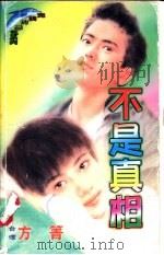 不是真相 1998 PDF电子版封面 7532914004 方箐著