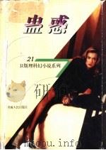 蛊惑   1998  PDF电子版封面  7225014889  卫斯理著 