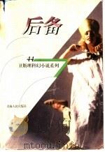 后备 1998 PDF电子版封面 7225014889 卫斯理著