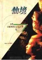 仙境 1998 PDF电子版封面 7225014889 卫斯理著