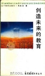 创造未来的教育   1992  PDF电子版封面  7538216561  巩其庄编著 