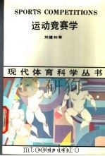运动竞赛学 1990 PDF电子版封面 7540812265 刘建和等著