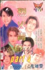 烈火青春   1998  PDF电子版封面  7204032428  左晴雯著 