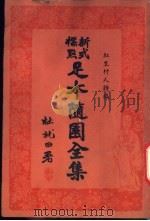 足本随园全集 第21册 PDF电子版封面 杜就田署