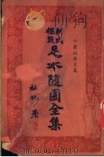 足本随园全集 第1册 PDF电子版封面 杜就田署