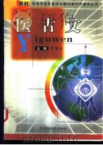 医古文 1999 PDF电子版封面 7801560612 段逸山主编