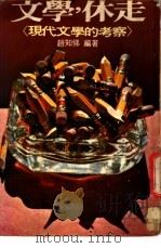 文学,休走:现代文学的考察 1976 PDF电子版封面 赵知悌编