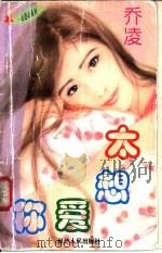 太想爱你 1997 PDF电子版封面 7805994714 乔凌著