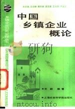 中国乡镇企业概论 1988 PDF电子版封面 7805150427 王文彬等主编