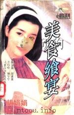 美食飨宴 1998 PDF电子版封面 7204032428 胡娟娟著