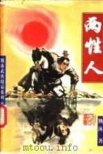 两性人 上下 1998 PDF电子版封面 7806480056 熊沐著