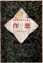 洋葱 1959 PDF电子版封面 16119·377 曹颂琰编著