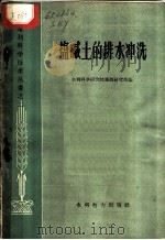 盐碱土的排水冲洗 1959 PDF电子版封面 15143·1614 水利科学研究院灌溉研究所编