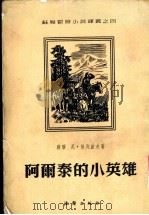 阿尔泰的小英雄 1954 PDF电子版封面 (苏)格列波夫(Н.Глебов)著;柳朝坚译