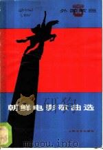 朝鲜电影歌曲选 1980 PDF电子版封面 8078·3102 本社编