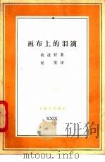画布上的泪滴 毕加索女友的回忆 1989 PDF电子版封面 7108000636 (法)拉波特(Laporte,G.)著;纪 棠译