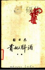 贵妃醉酒 京剧 1960 PDF电子版封面 10069·479 梅兰芳整理;中国戏曲研究院编