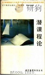 潜课程论 1992 PDF电子版封面 7538213899 刘根平,黄松鹤编著