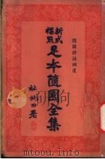 足本随园全集 第12册 PDF电子版封面 杜就田署