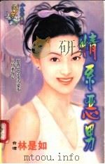 情系恶男 1998 PDF电子版封面 7204032428 林是如著