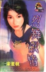烈舞飙情 1998 PDF电子版封面 7204032428 宋星帆著