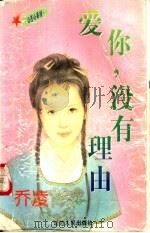 爱你没有理由 1997 PDF电子版封面 7805994714 乔凌著