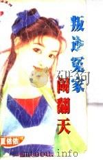 叛逆冤家闹翻天 1997 PDF电子版封面 7204031830 夏依依著