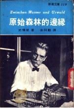 原始森林的边缘 1975 PDF电子版封面 史怀哲