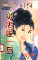 潇洒爱一回 1998 PDF电子版封面 7204032428 刘芝纹著