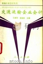 交通运输企业会计（1993 PDF版）