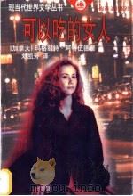 可以吃的女人 1999 PDF电子版封面 7532723089 (加)玛格丽特·阿特伍德(M.Atwood)著;刘凯芳译