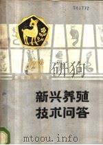 新兴养殖技术问答（1988 PDF版）