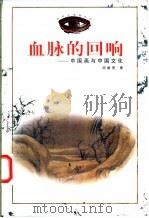 血脉的回响 中国画与中国文化 1998 PDF电子版封面 7533011422 邱振亮著