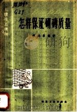 怎样保证砌砖质量 1958 PDF电子版封面 15119·1045 顾政勇编著