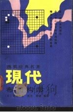 现代布局构思 1988 PDF电子版封面 7216002059 (日)吴清源著;刘力,郝靖编译