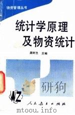 统计原理与物资统计 1998 PDF电子版封面 7107106899 龚树生主编