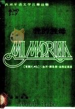 我的教母 西汉对照 1983 PDF电子版封面 9017·1337 (哥斯达黎加)卡洛斯·路易斯·法利亚斯著;吴宜琼,段玉然译注