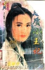 恶质小王妃 1998 PDF电子版封面 7204032438 蓝雁沙著