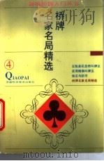桥牌名家名局精选 1995 PDF电子版封面 7533711114 程程等编