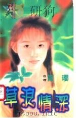 草浪情深 1998 PDF电子版封面 7204032428 简璎著