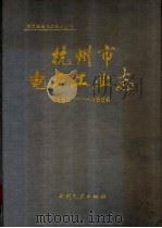 杭州市电力工业志 1896-1990 1994 PDF电子版封面 7120023098 杭州市电力工业志编纂委员会编