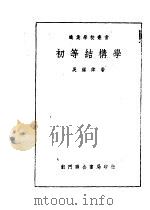 初等结构学 1951 PDF电子版封面 吴钟伟编撰