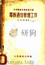 电务通信管理工作 1955 PDF电子版封面 汪世洵编著