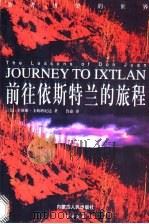前往依斯特兰的旅程 智者唐望的世界 1997 PDF电子版封面 7204039599 (美)卡洛斯·卡斯塔尼达著;鲁宓译