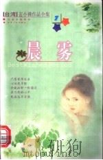 晨雾 1999 PDF电子版封面 7225016598 玄小佛著